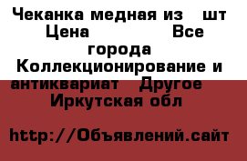 Чеканка медная из 20шт › Цена ­ 120 000 - Все города Коллекционирование и антиквариат » Другое   . Иркутская обл.